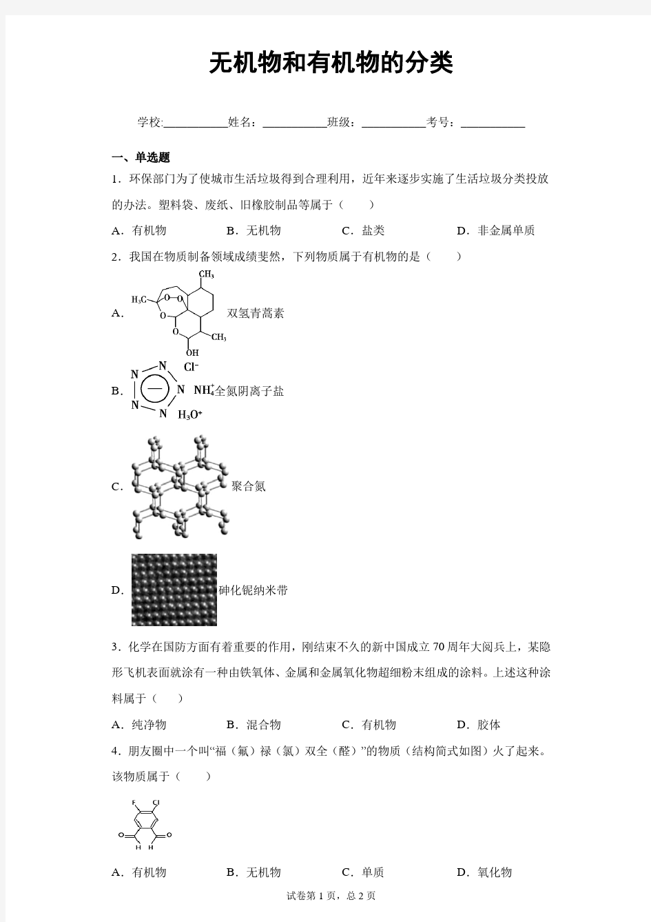 化学知识点测试：无机物与有机物的分类