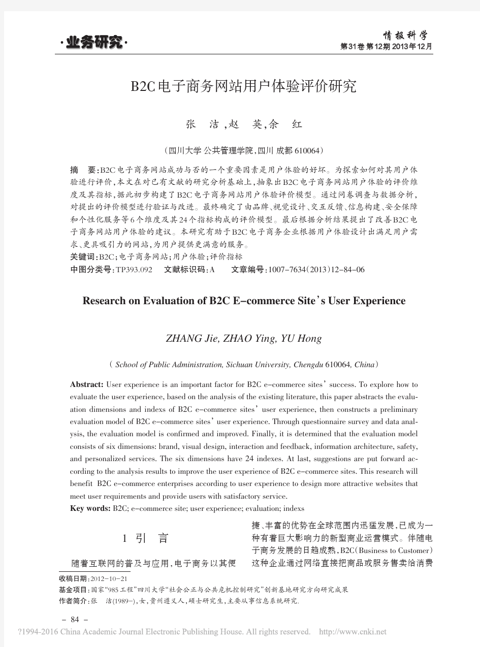 B2C电子商务网站用户体验评价研究