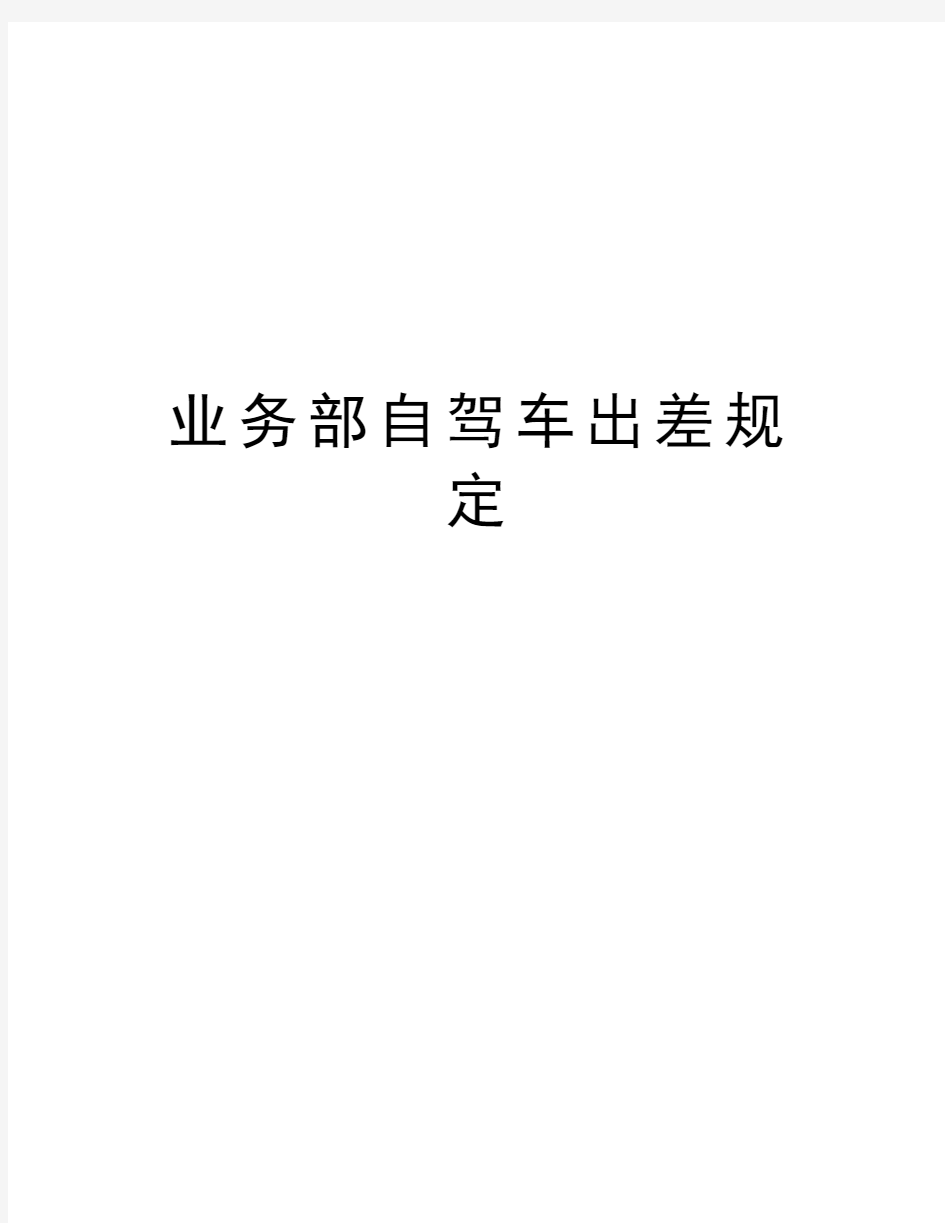 业务部自驾车出差规定教程文件