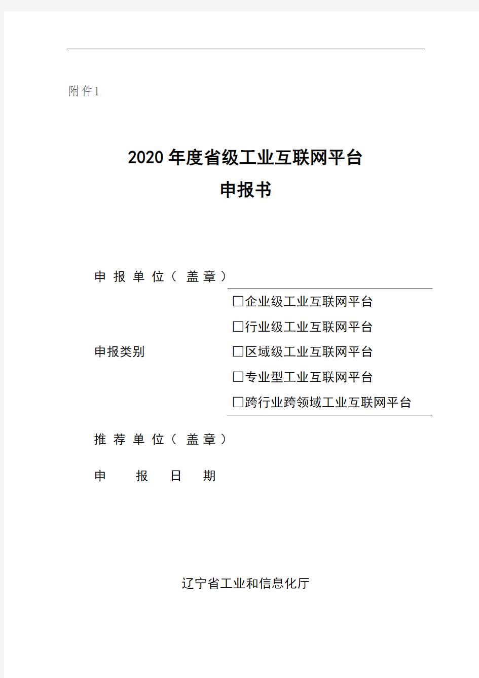 2020年度辽宁省级工业互联网平台申报书