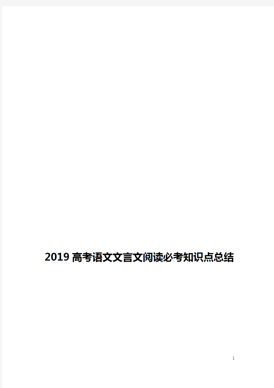 2019高考语文文言文阅读必考知识点总结