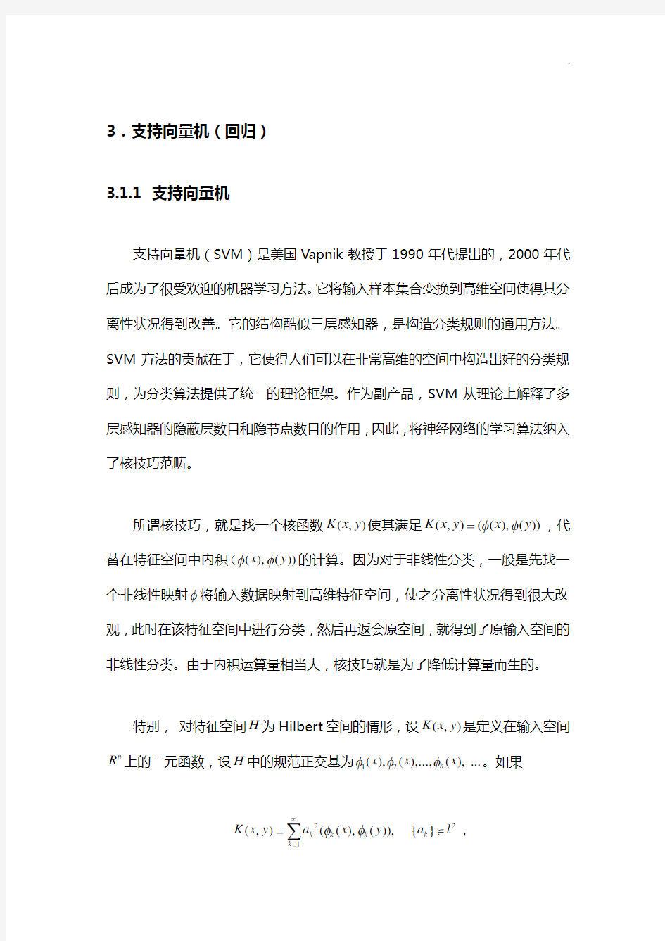 支持向量机及支持向量回归概述