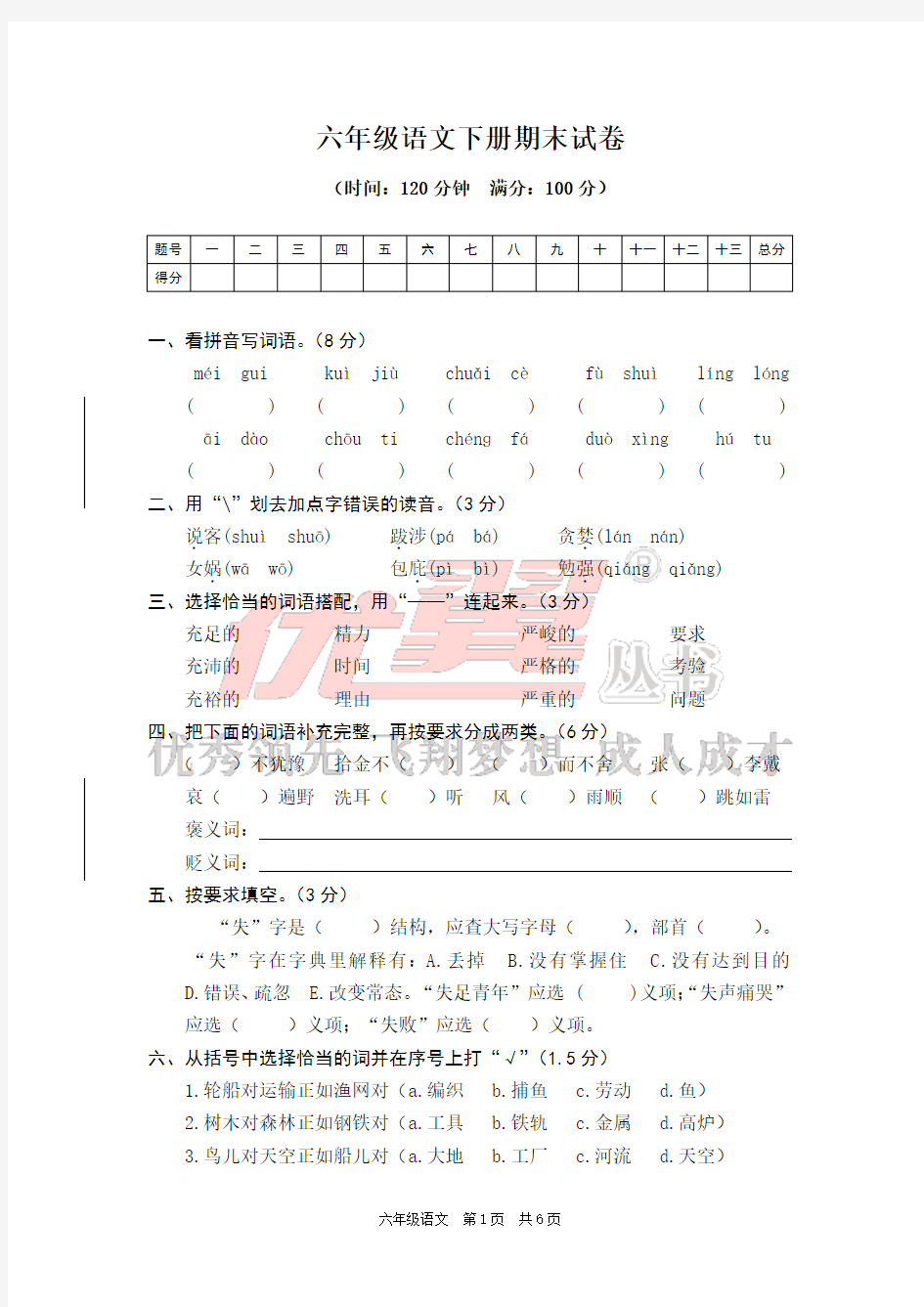 06-语文S版语文六年级下册期末试卷(含答案)