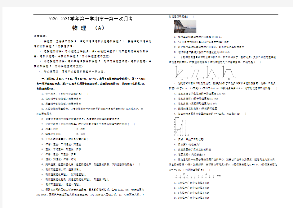 2020-2021学年上学期高一第一次月考备考金卷 物理(A卷)试卷含详解