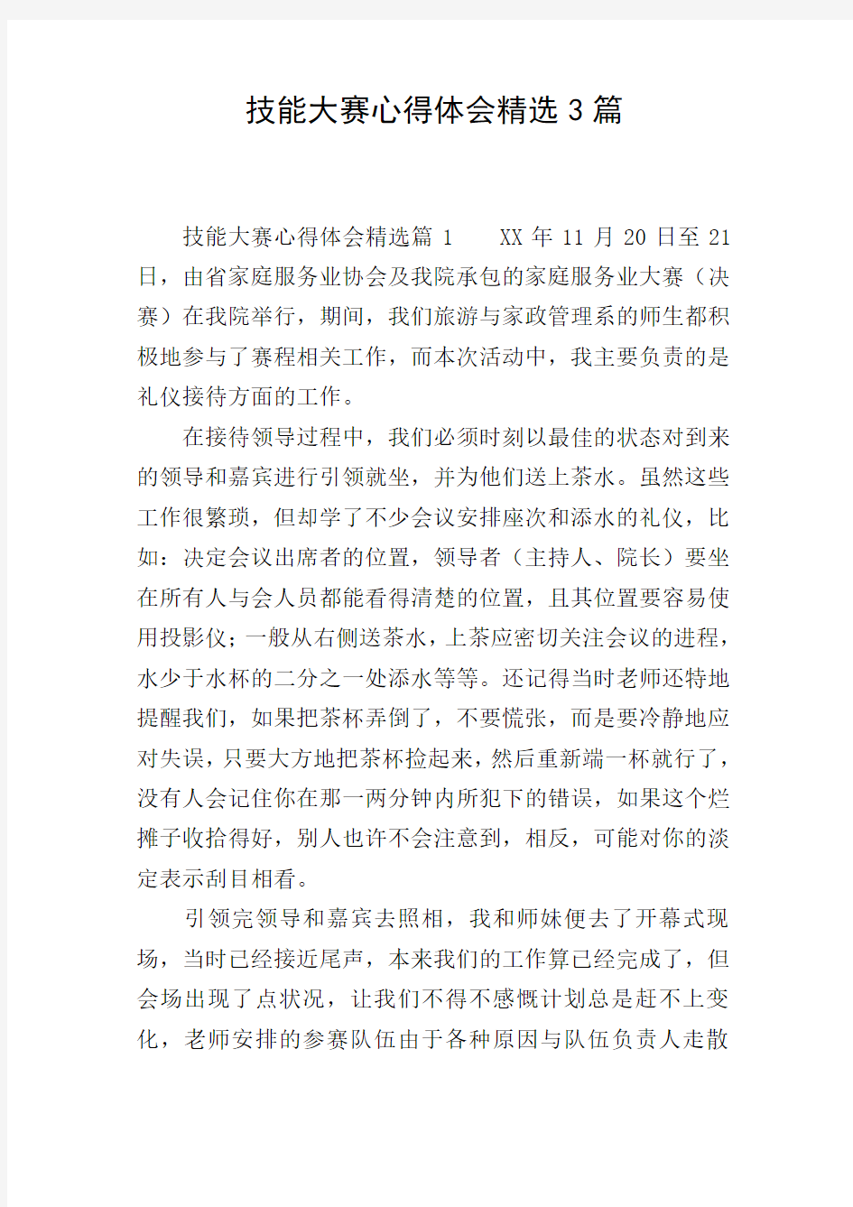 技能大赛心得体会精选3篇