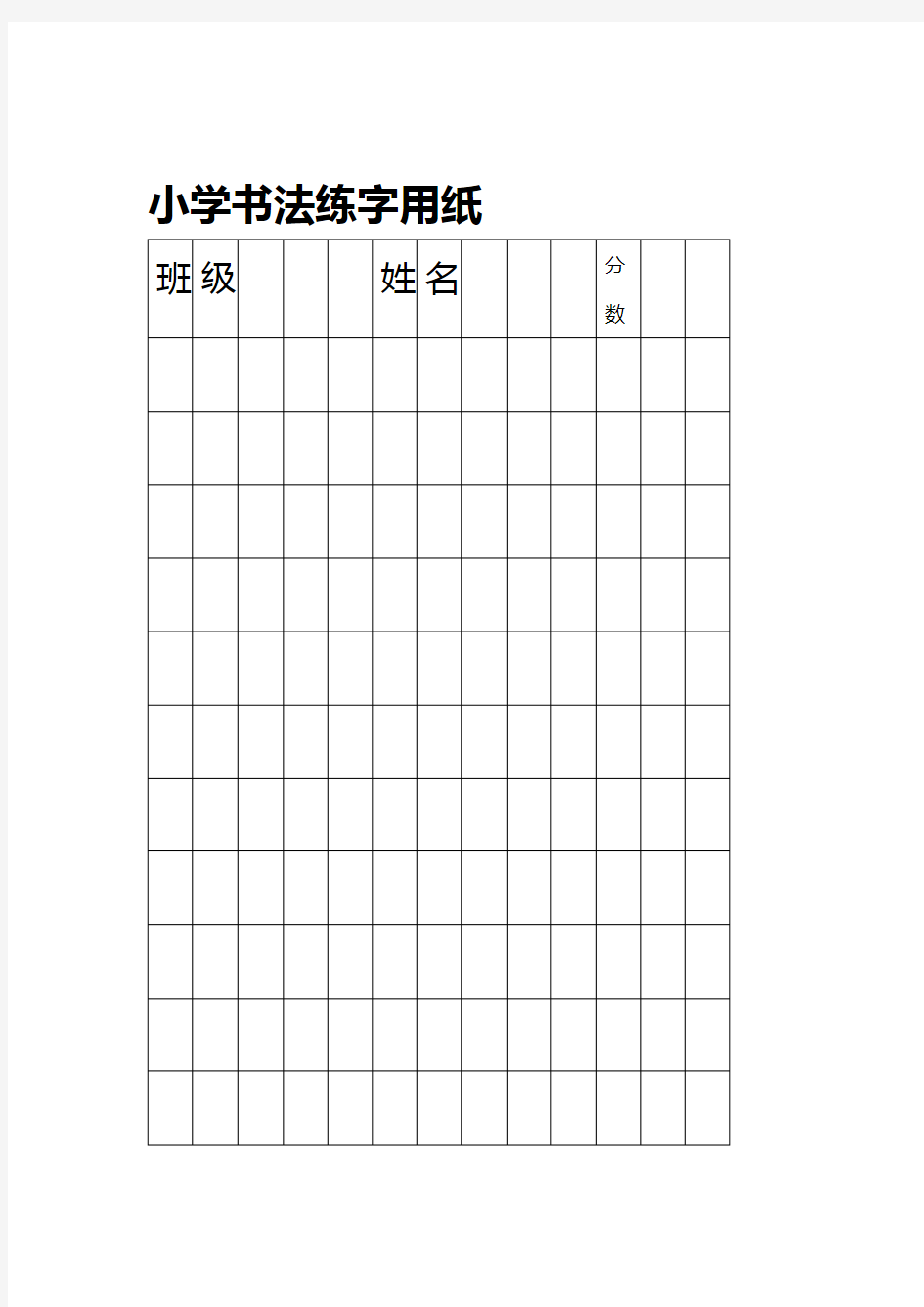 小学书法练字用方格纸.doc