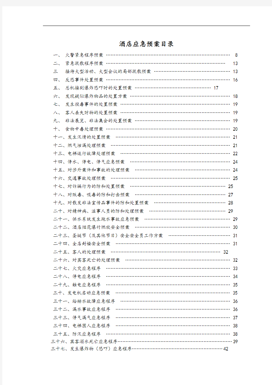 星级酒店应急预案(全套)