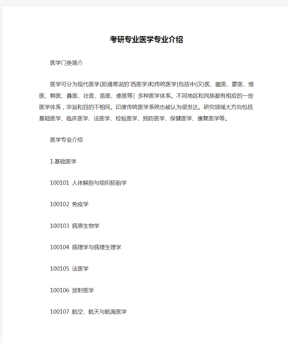 考研专业医学专业介绍