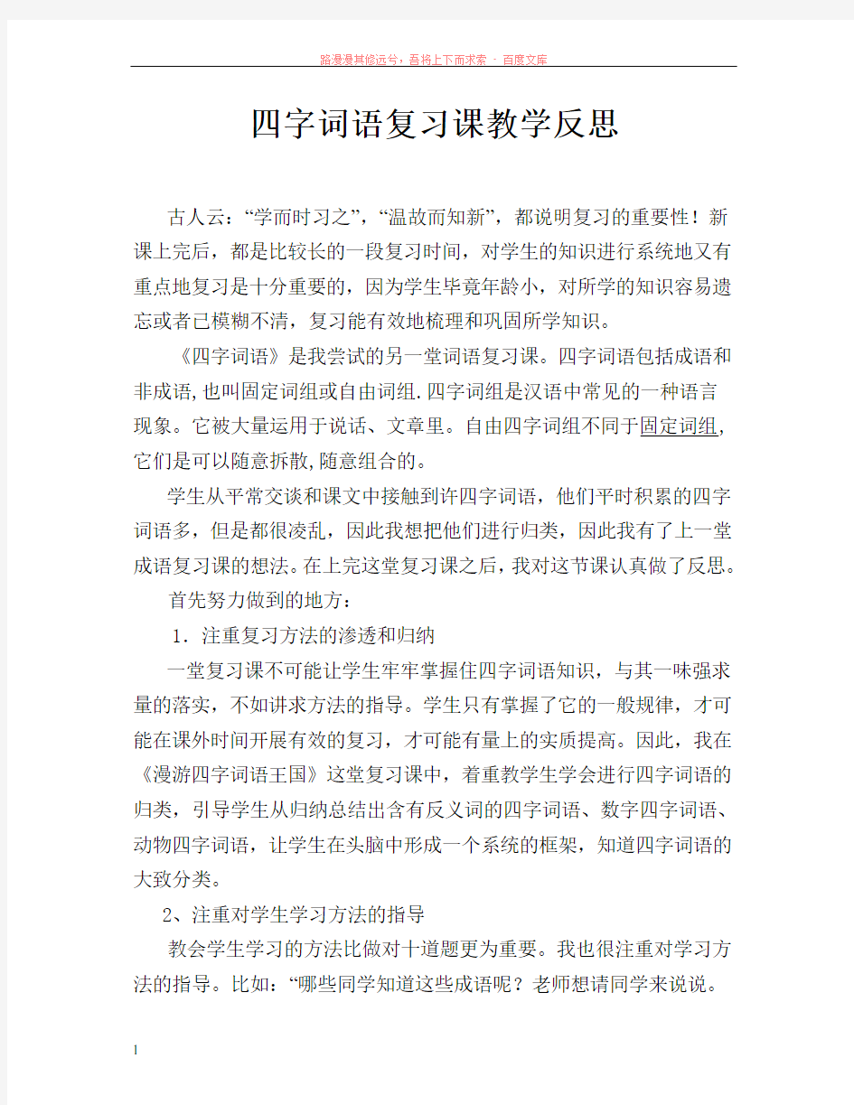 词语复习课教学反思 (1)