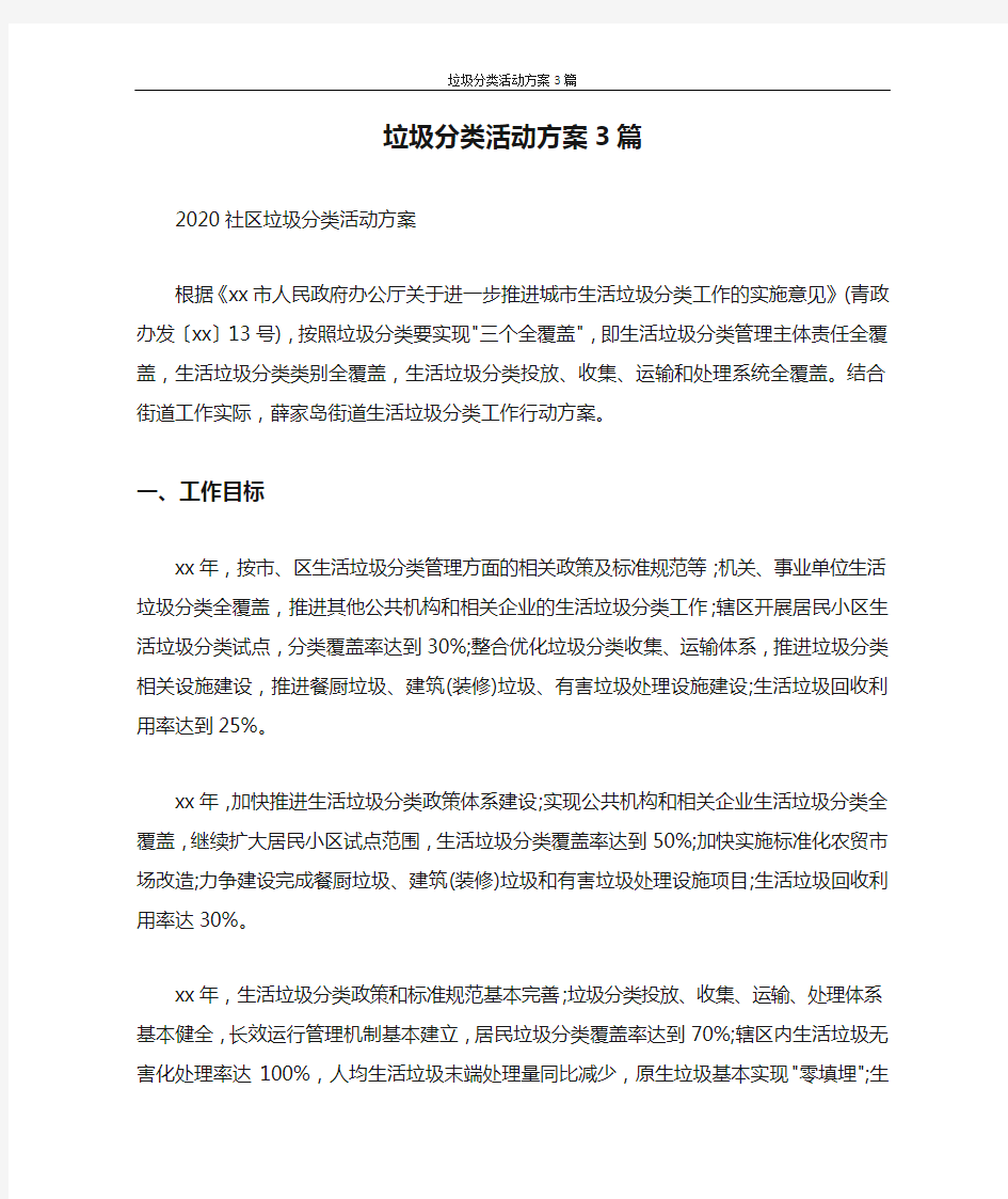 活动方案 垃圾分类活动方案3篇