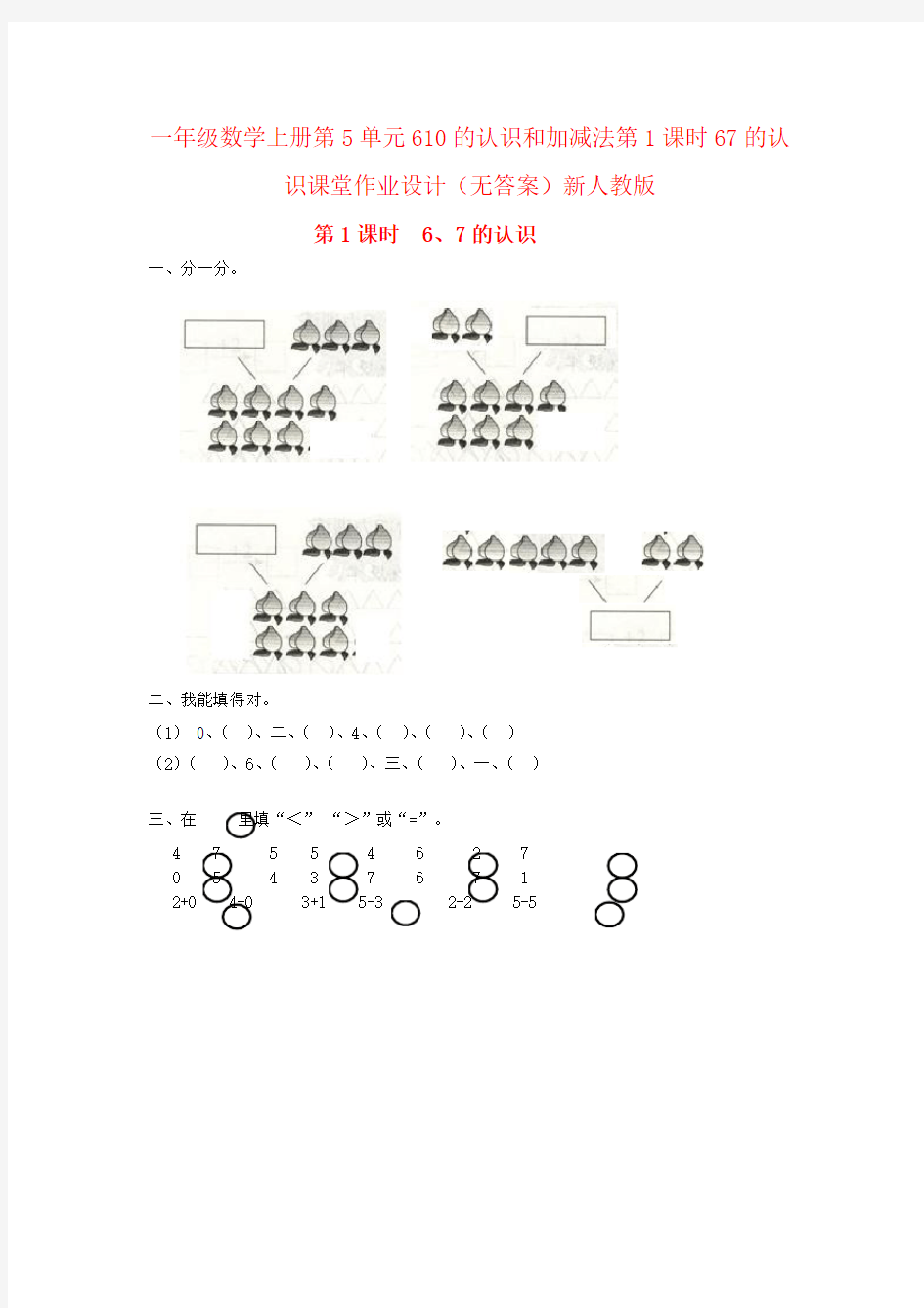 一年级数学上册第5单元610的认识和加减法第1课时67的认识课堂作业设计(无答案)新人教版