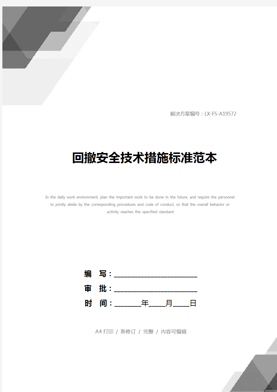 回撤安全技术措施标准范本