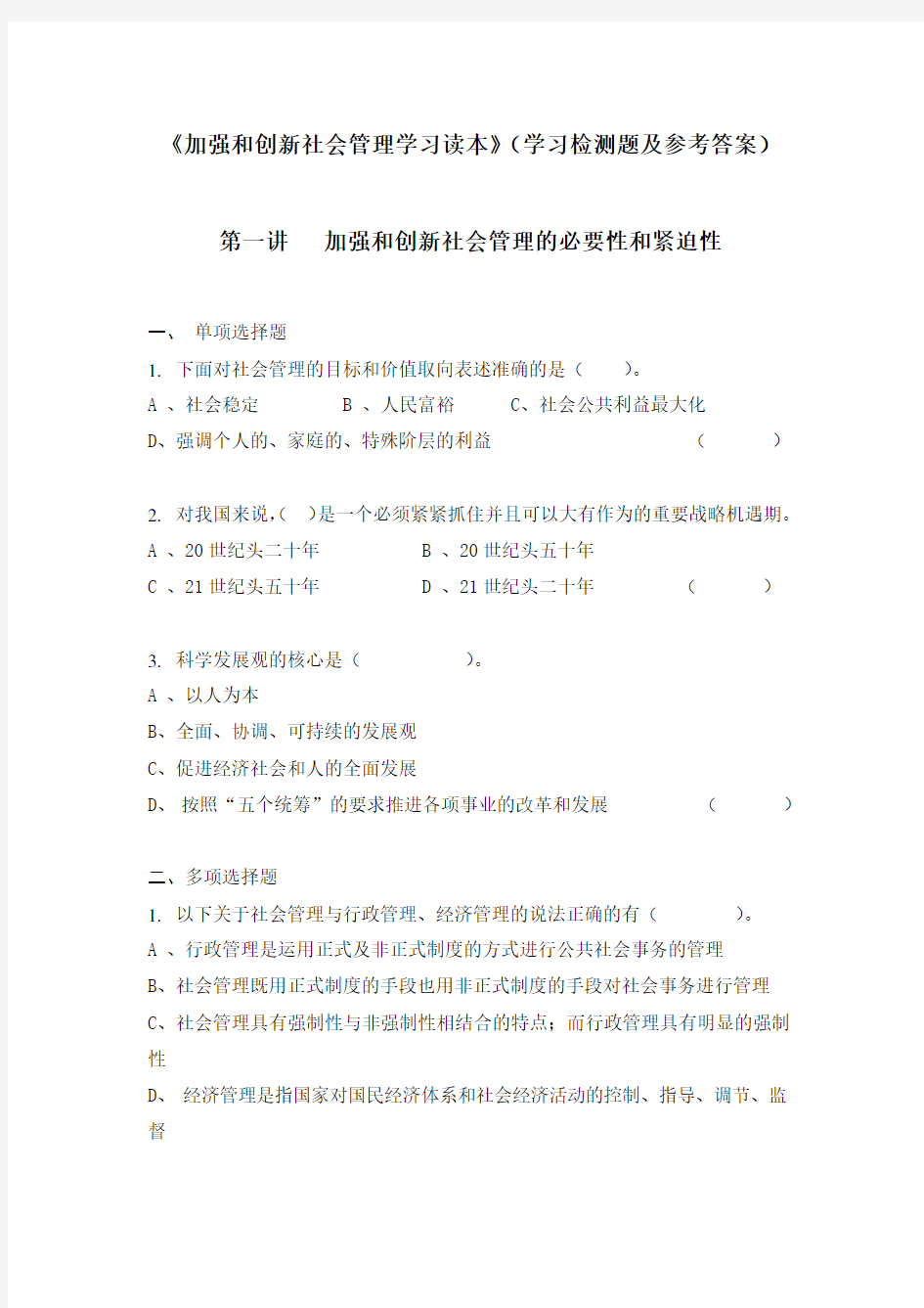 加强和创新社会管理学习读本试题(参考Word)