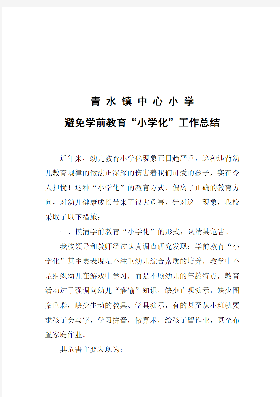 学前教育去小学化工作总结