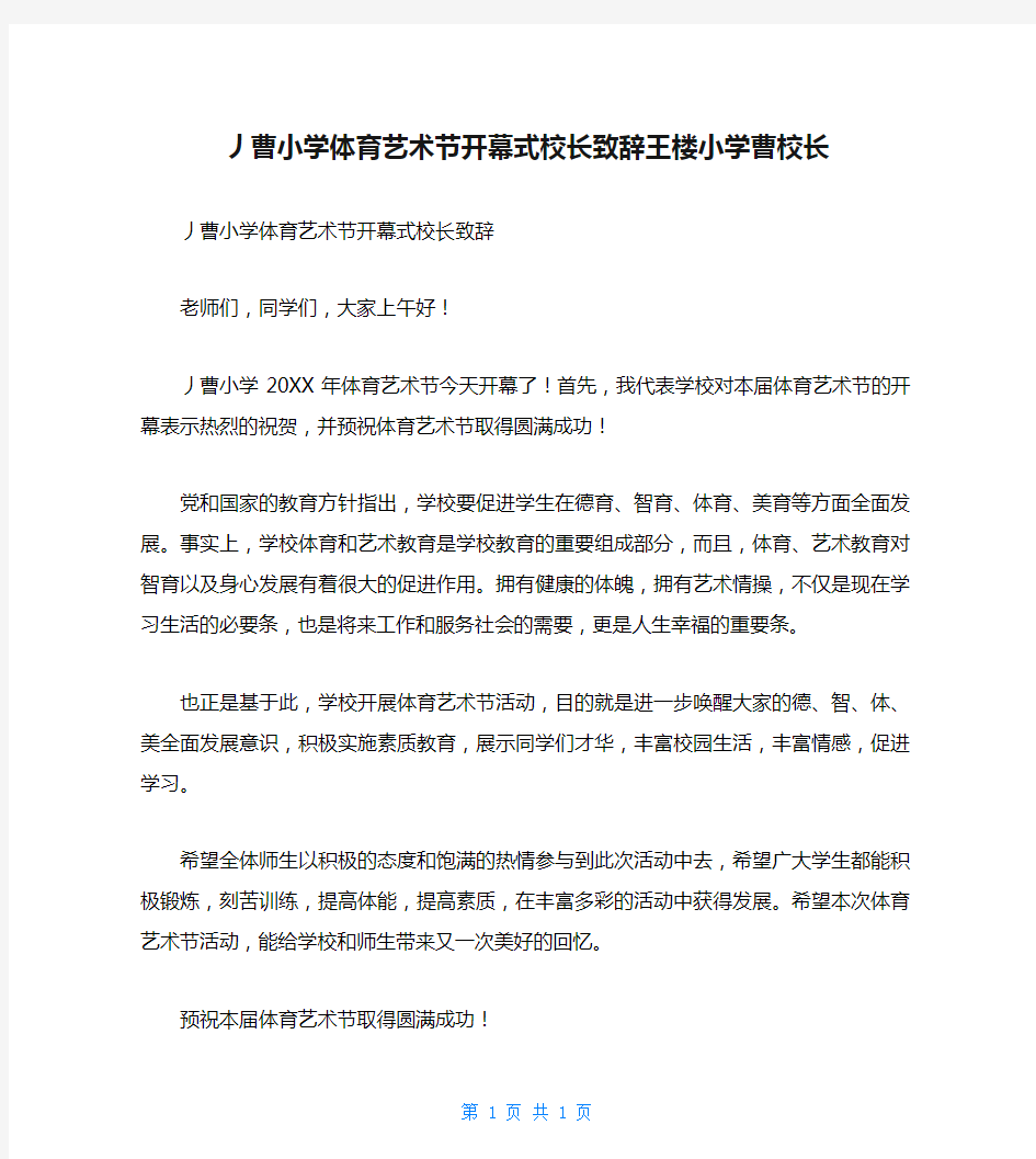 丿曹小学体育艺术节开幕式校长致辞王楼小学曹校长