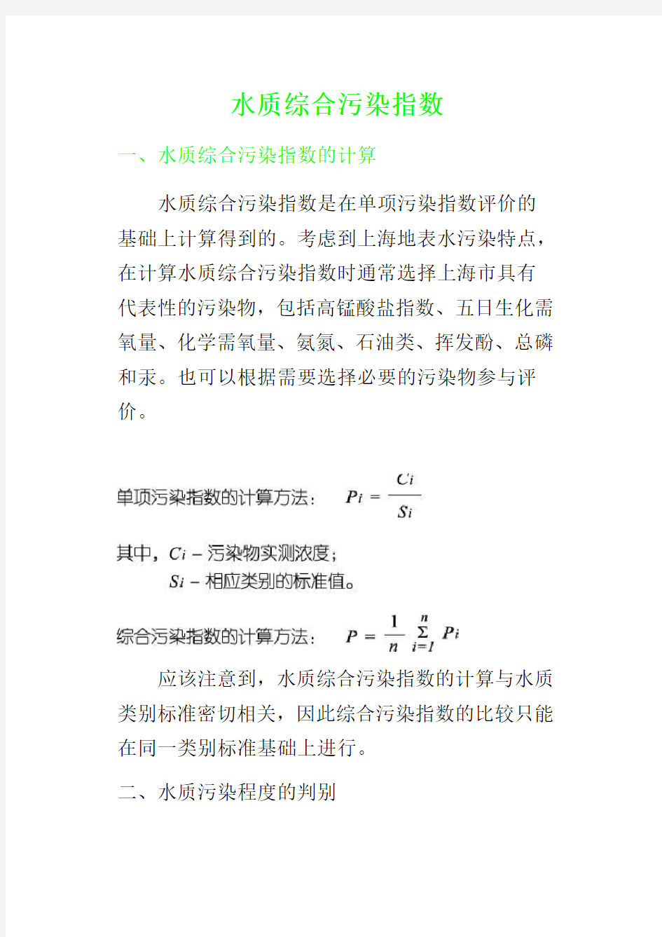 精选-水质综合污染指数评价方法