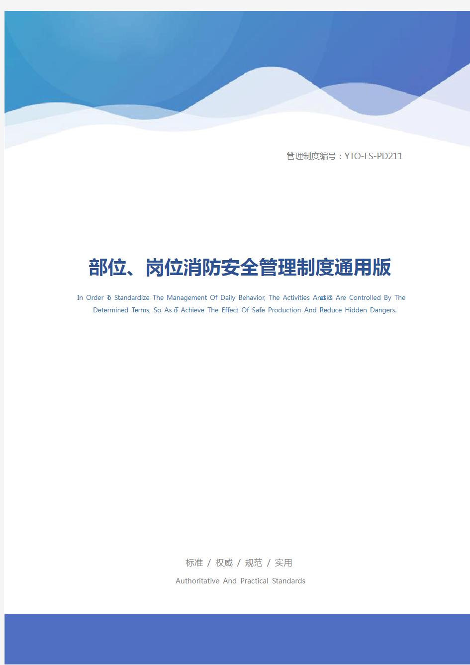 部位、岗位消防安全管理制度通用版