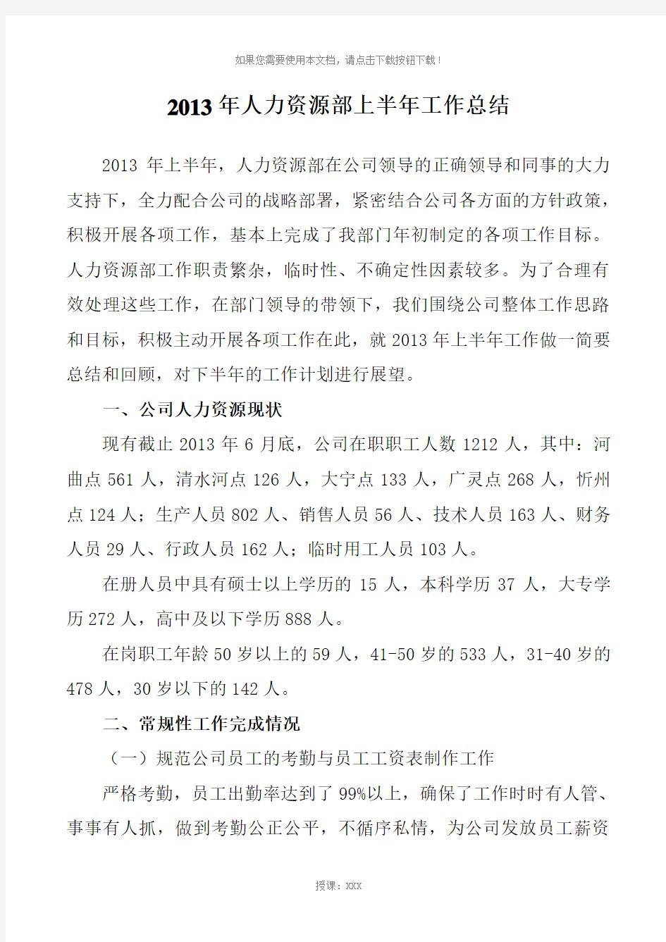 2013年人力资源部上半年工作总结