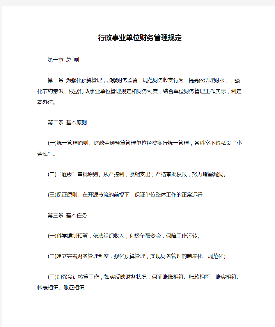 行政事业单位财务管理规定