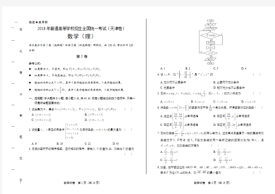 2018年高考理科数学天津卷及答案解析