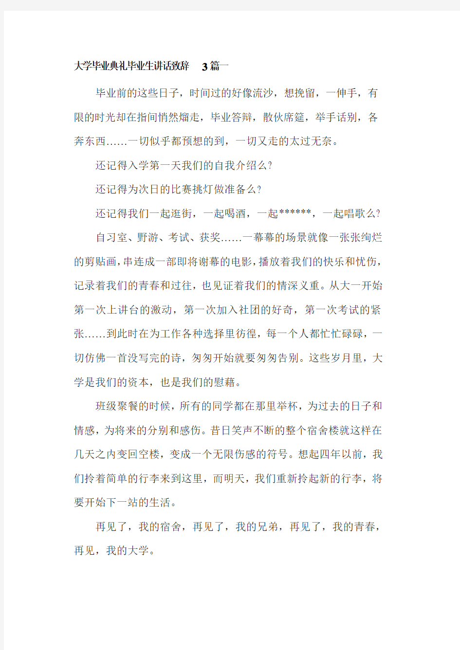 大学毕业典礼毕业生讲话致辞3篇