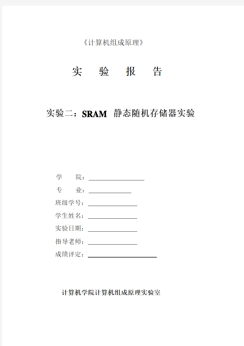 实验二：SRAM-静态随机存储器实验