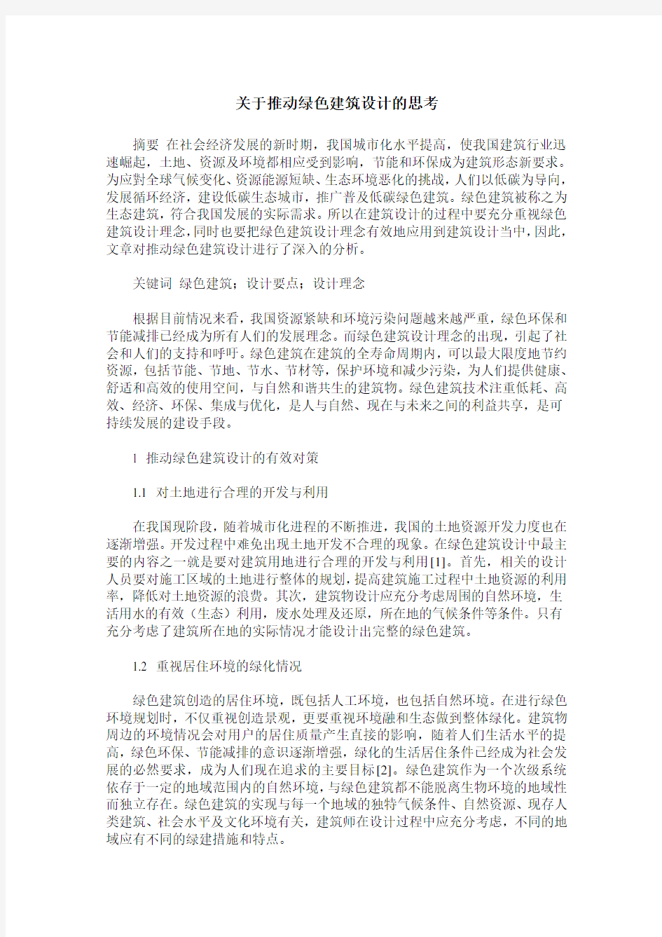 关于推动绿色建筑设计的思考