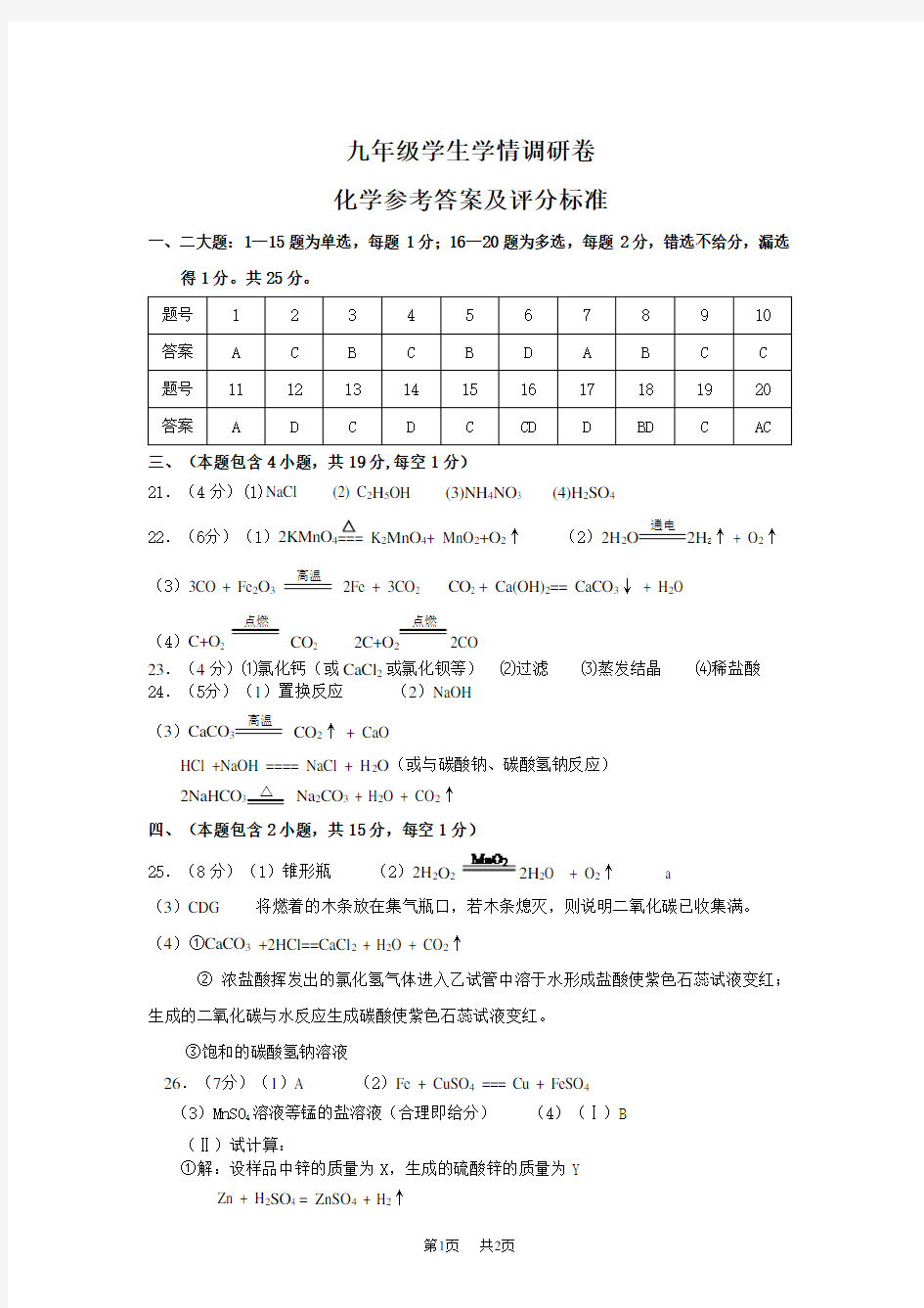 九年级化学第一次模拟试题答案