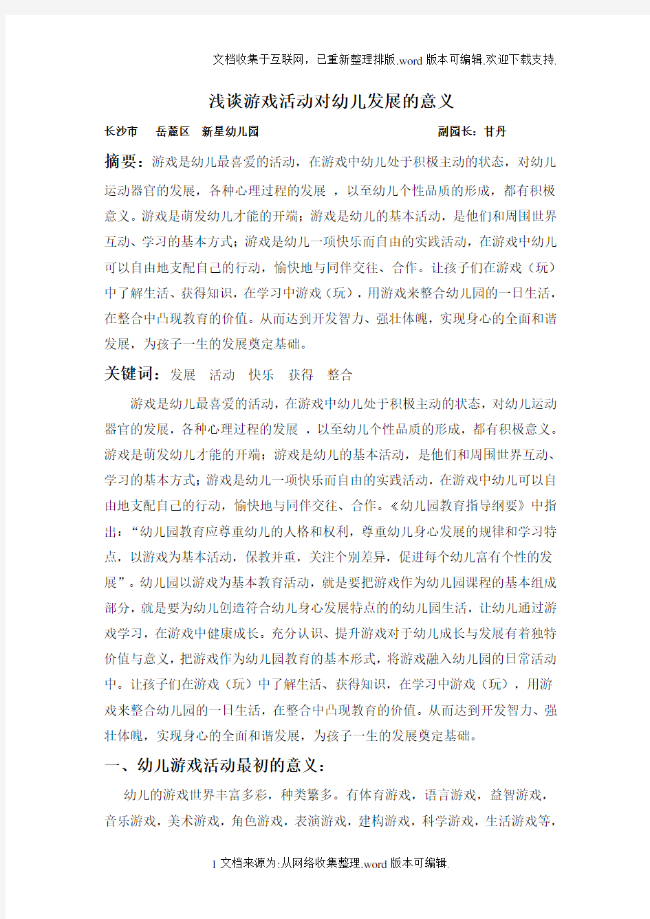 浅谈游戏活动在幼儿成长中的意义