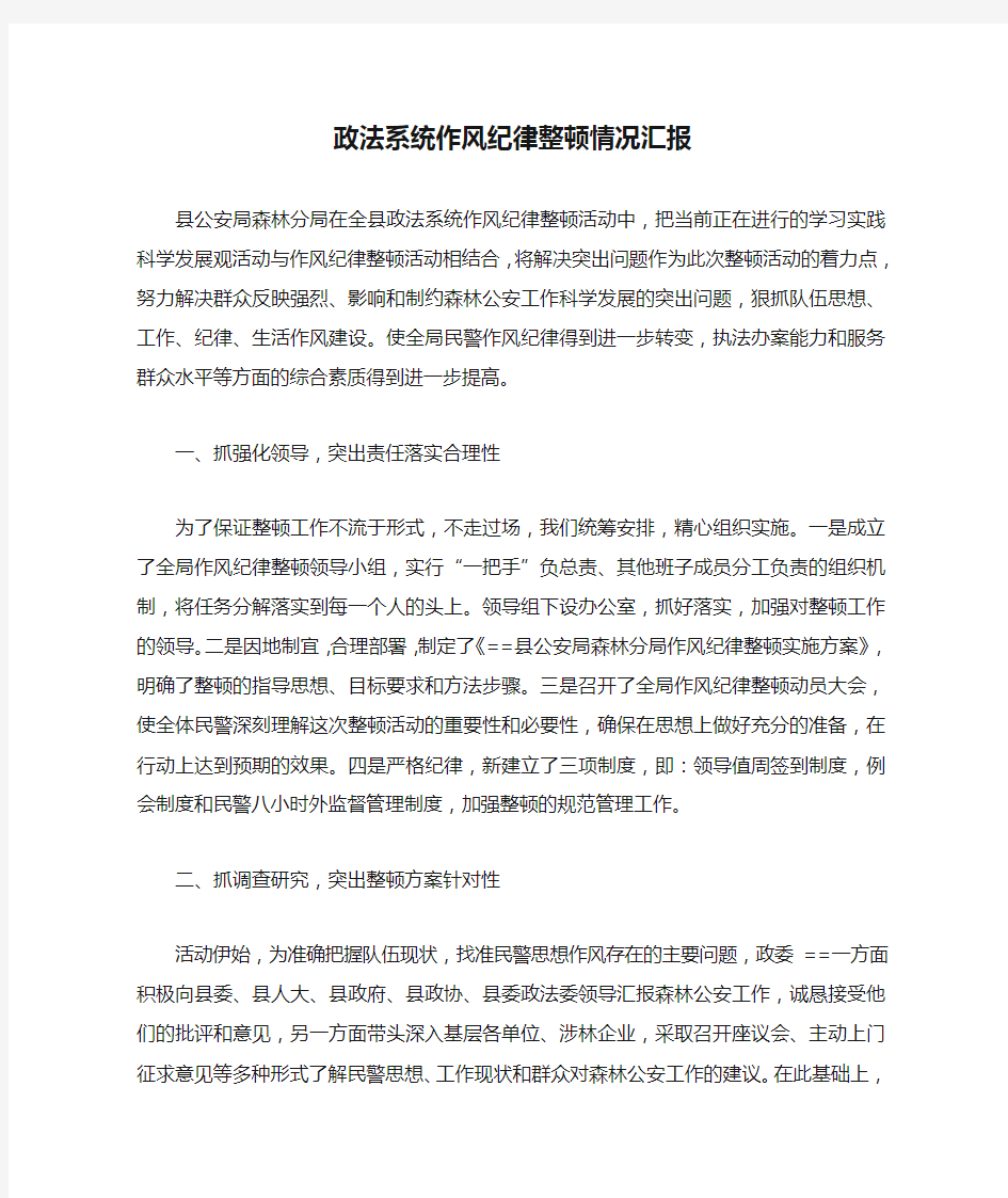 政法系统作风纪律整顿情况汇报