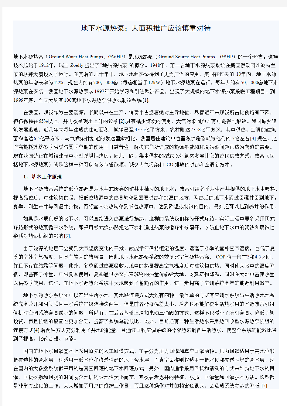 地下水源热泵的优劣分析