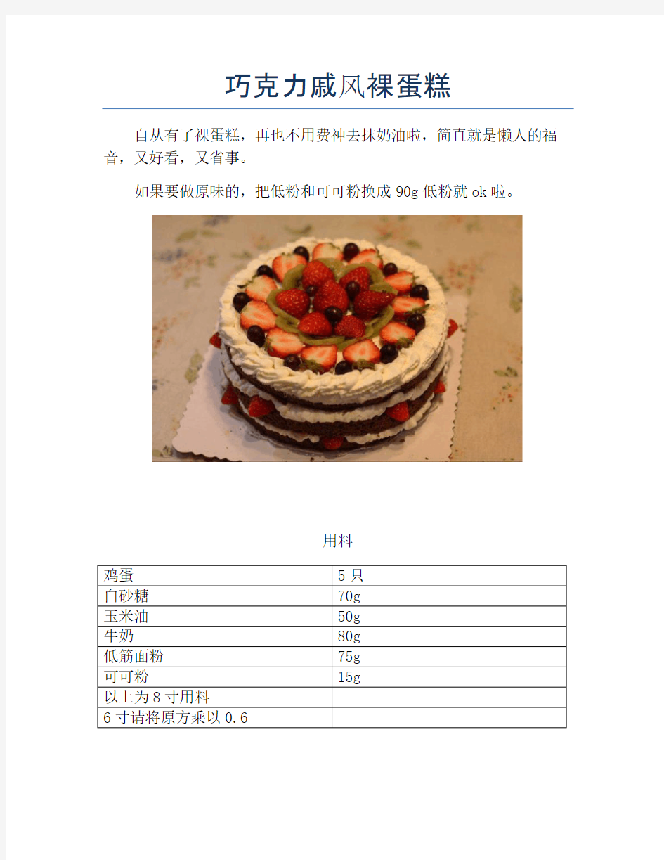 巧克力戚风裸蛋糕【精品做菜图解文档】