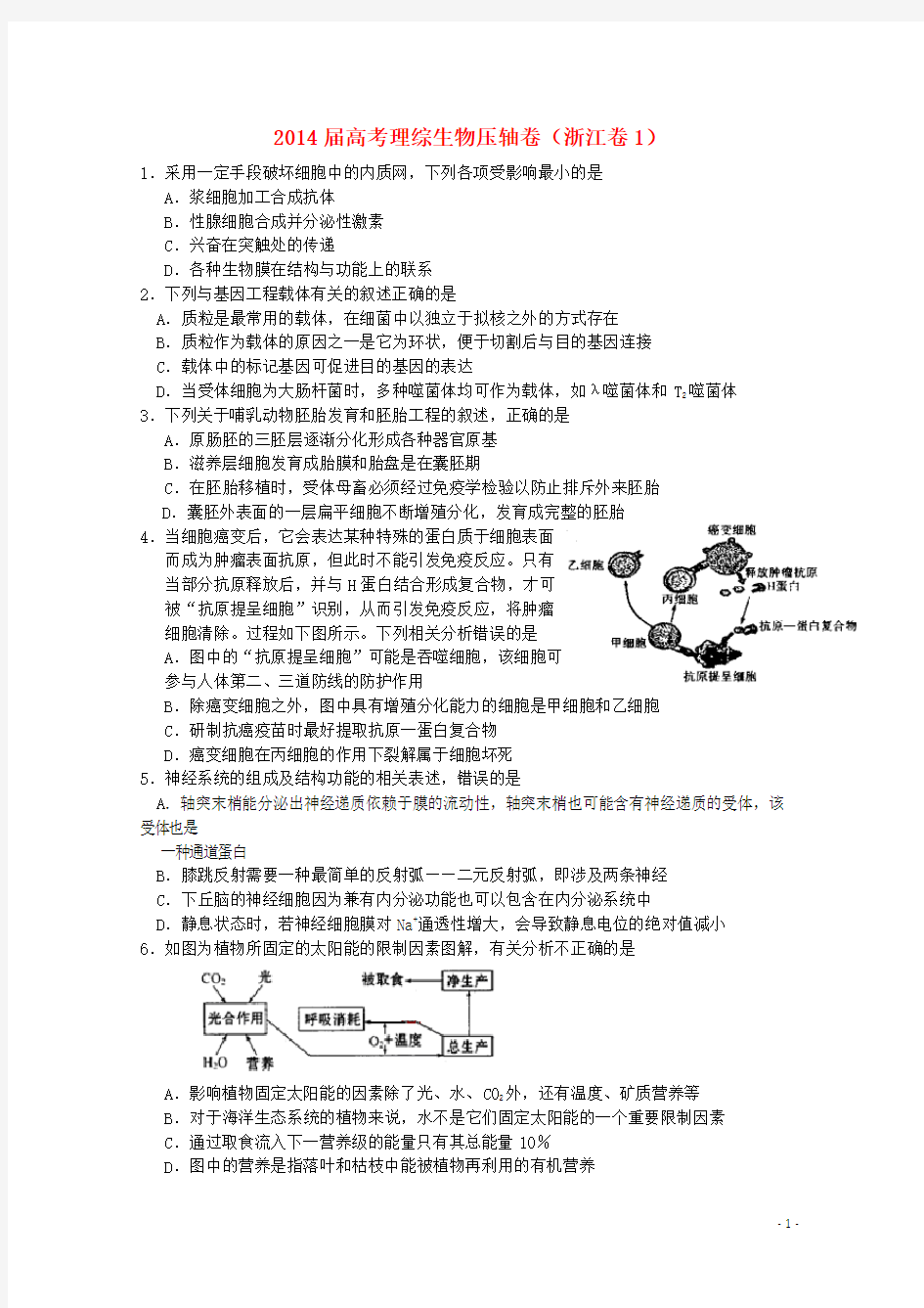 高考理综(生物部分)压轴卷18