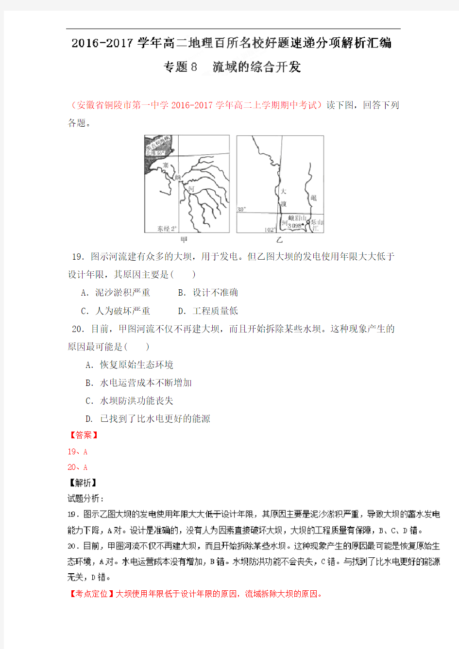 推荐专题 流域的综合开发第期高二地理百所名校好题速递分项解析汇编必修解析含解析