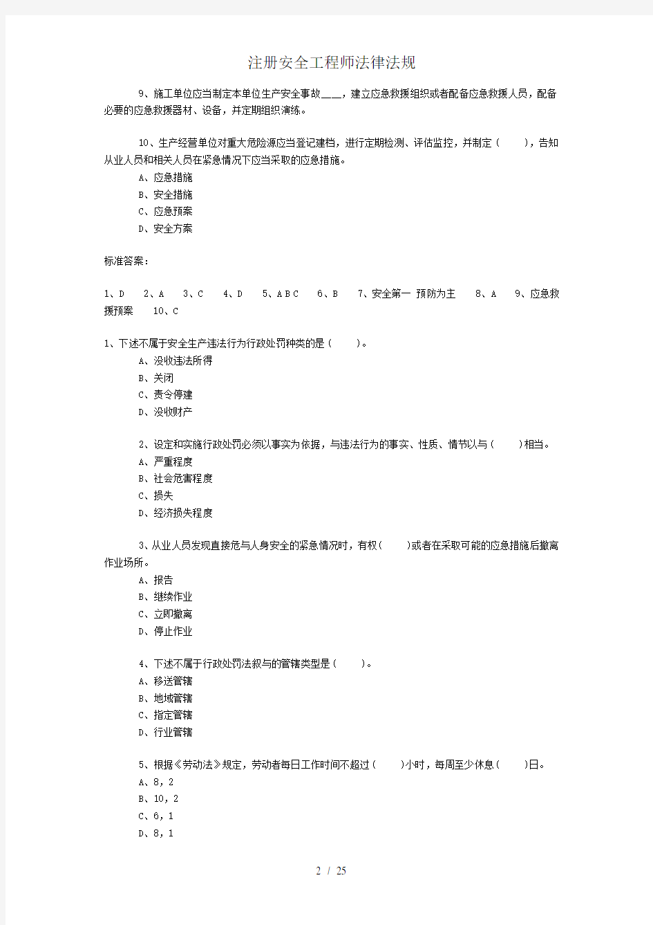 注册安全工程师法律法规