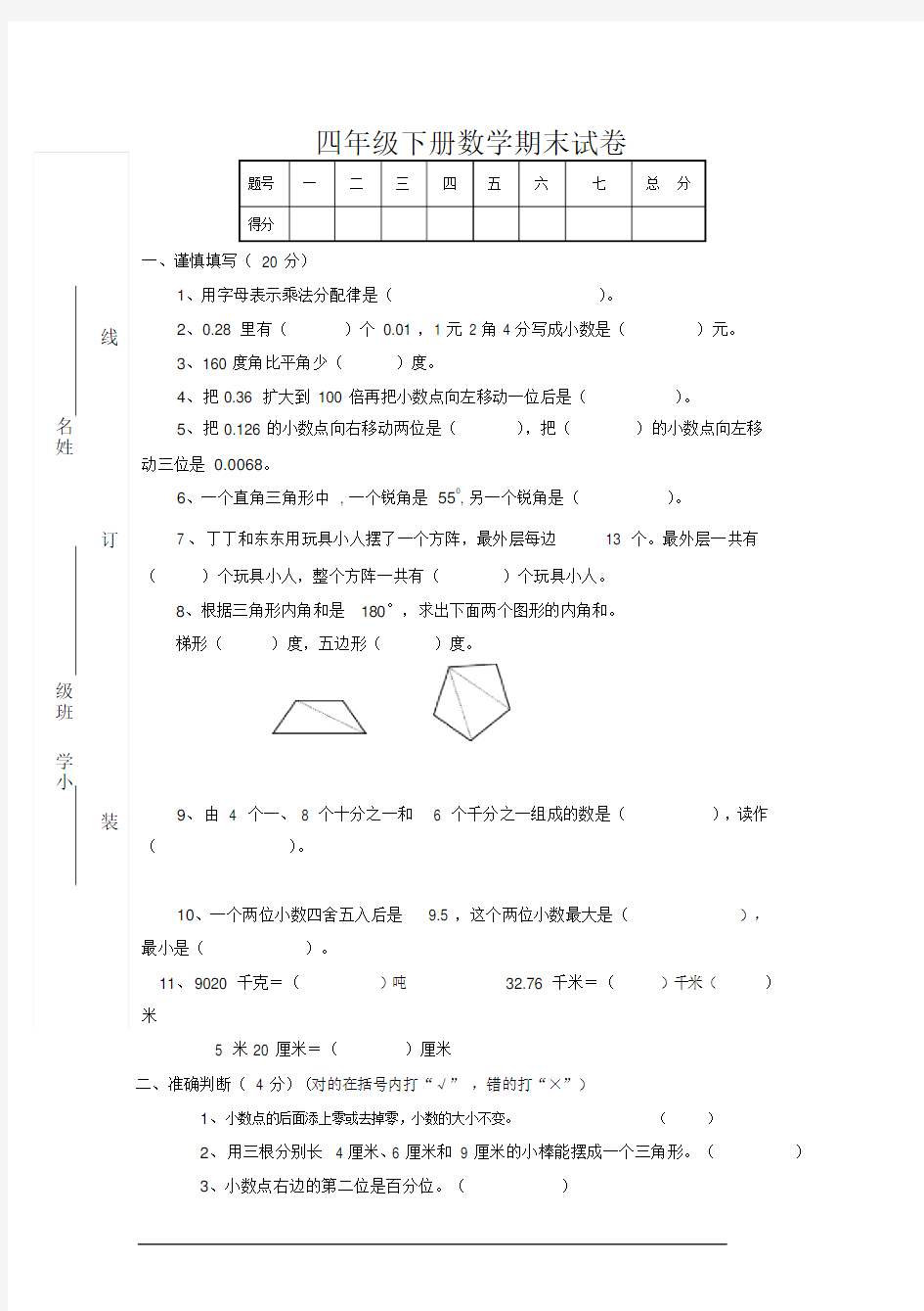 四年级下册数学期末试卷及答案