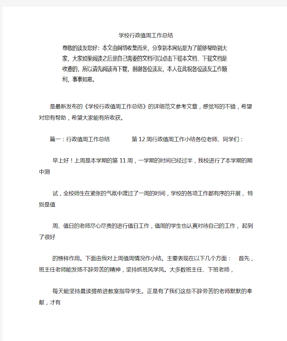 学校行政值周工作总结材料