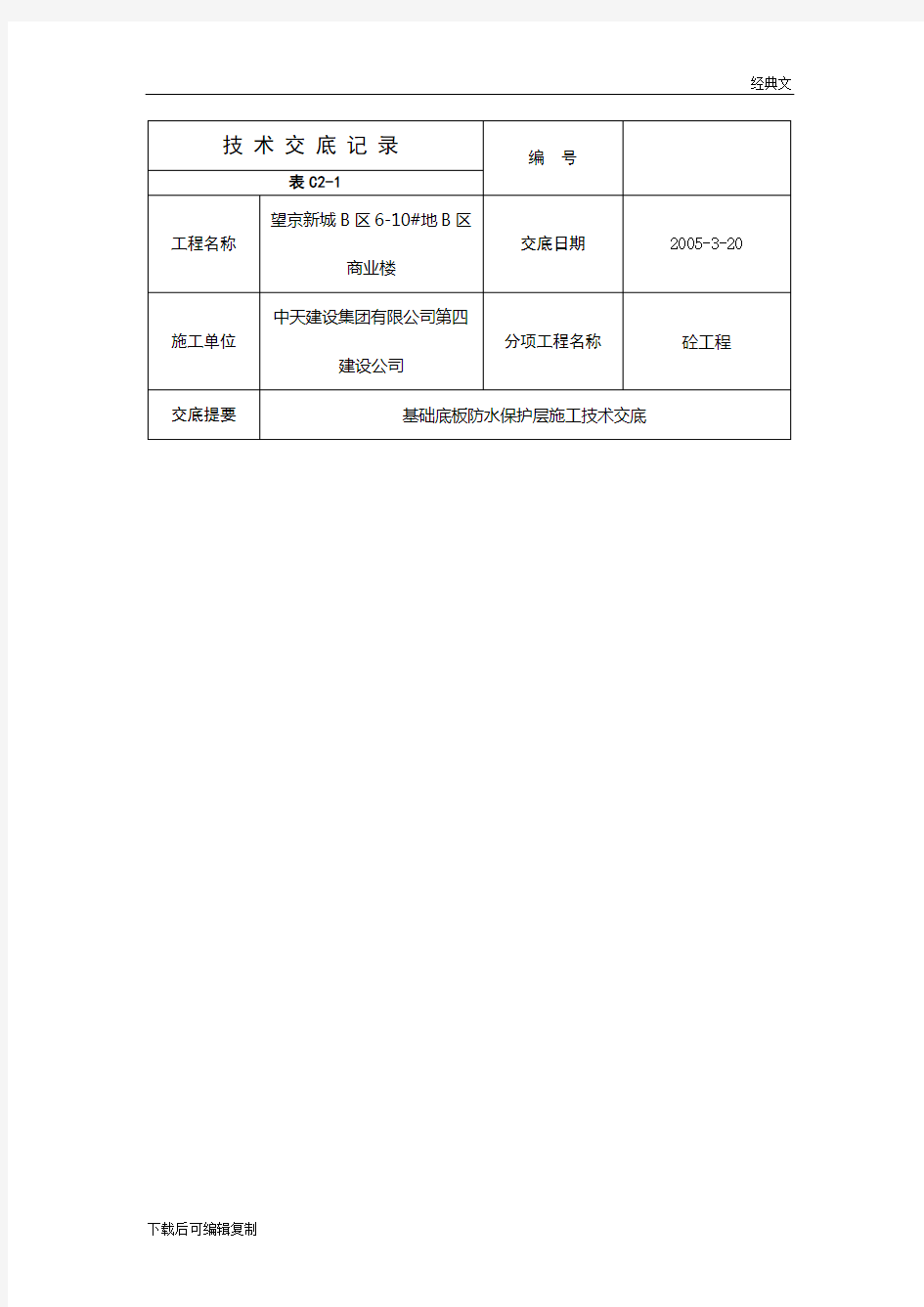 基础防水保护层技术交底(改)