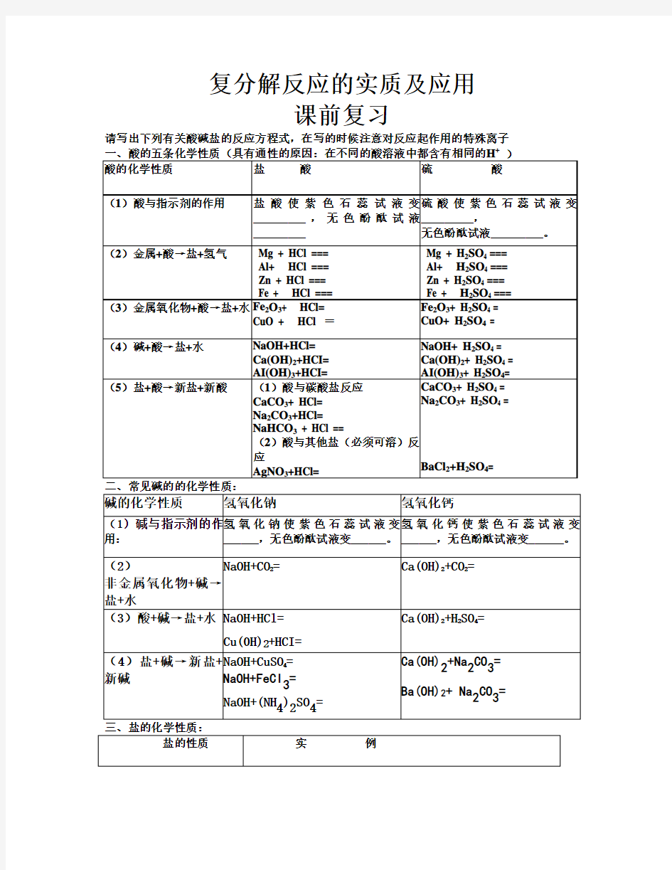 复分解反应的实质及应用