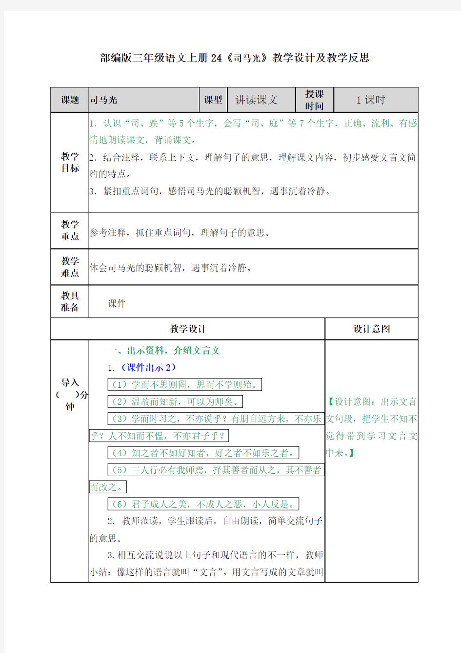 部编版三年级语文上册24《司马光》教学设计及教学反思