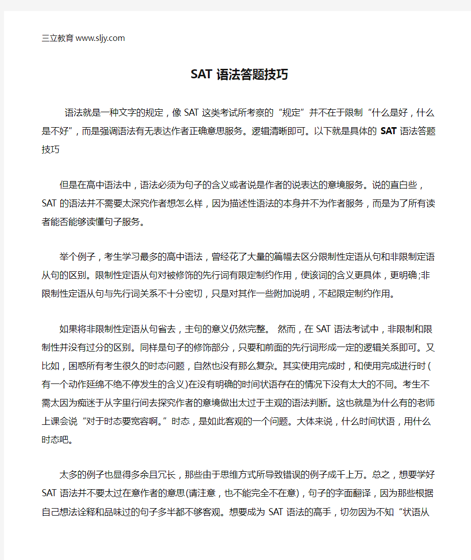 SAT语法答题技巧