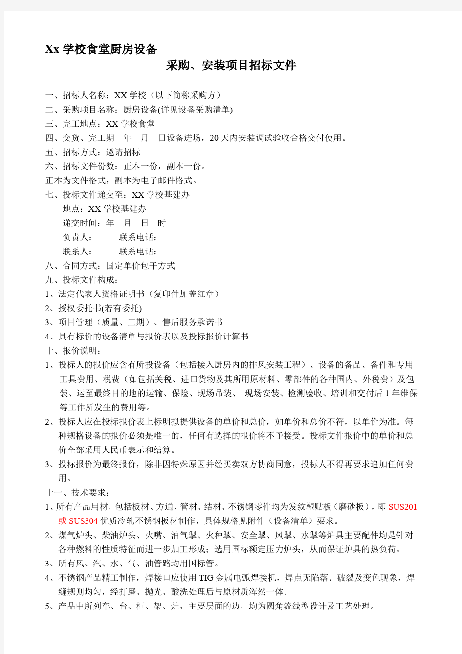 2019年整理xx学校食堂厨房设备采购、安装招标文件资料