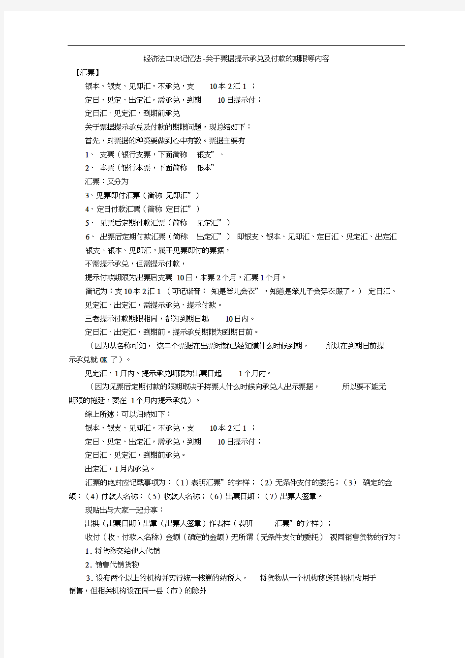 经济法口诀记忆法-关于票据提示承兑及付款的期限等内容