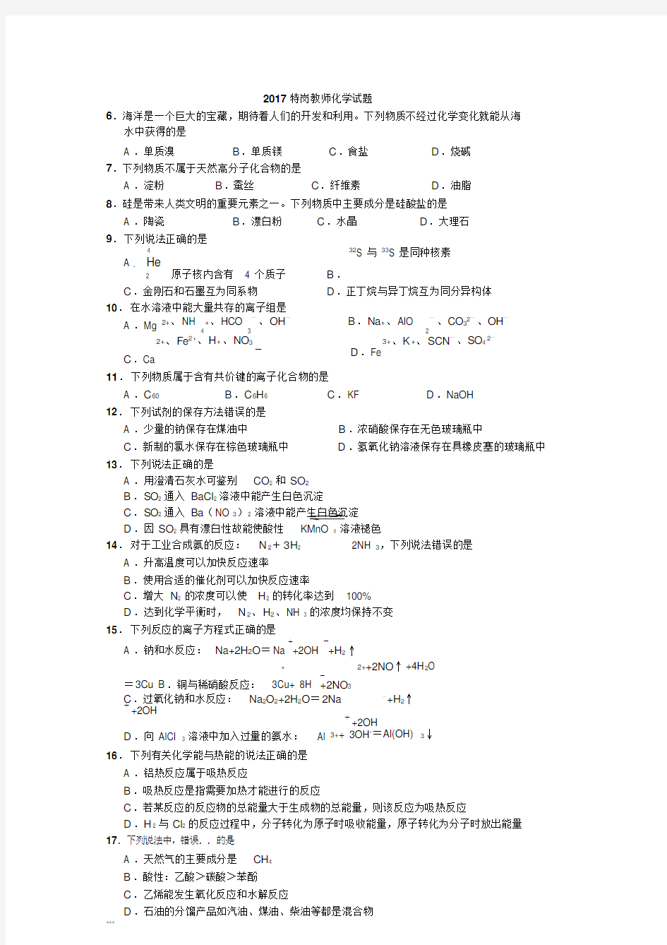 2017年特岗教师招聘考试化学试题