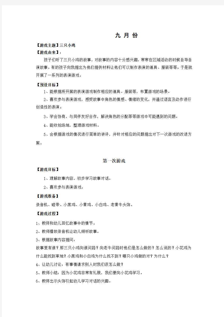 中班表演游戏《三只小鸡》