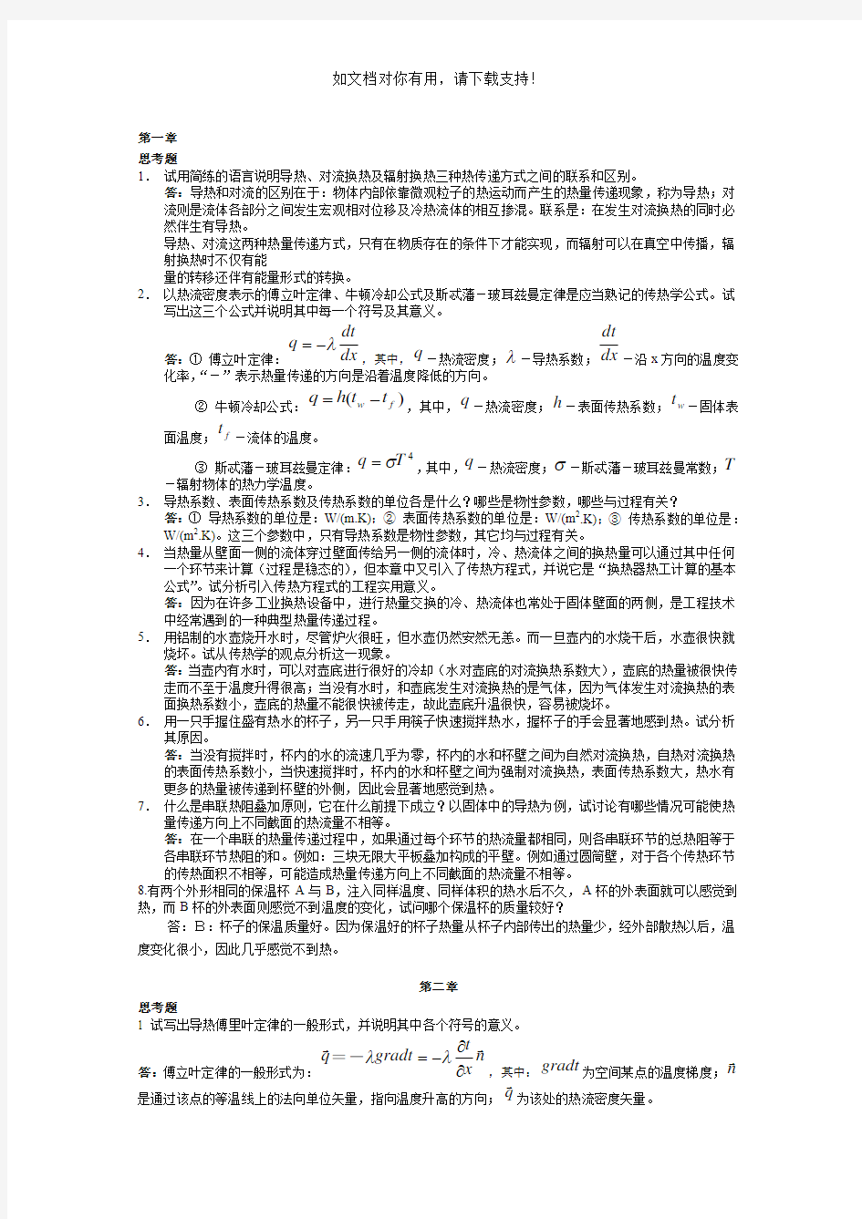 传热学第四版课后思考题答案(杨世铭陶文铨)]