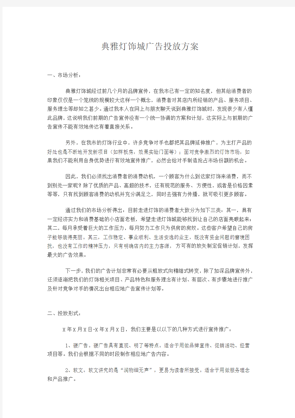 广告投放方案范文