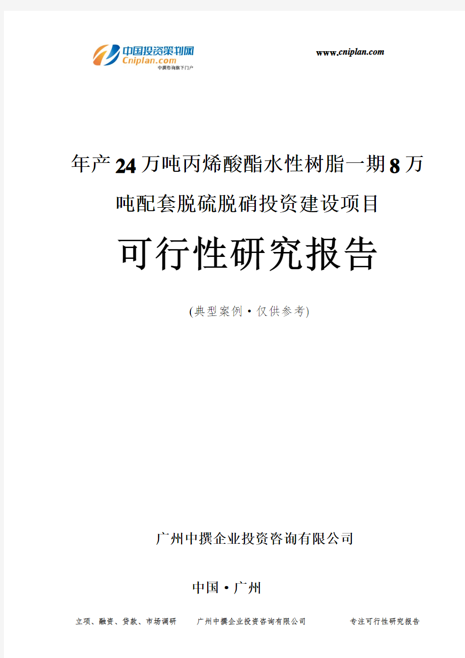 年产24万吨丙烯酸酯水性树脂一期8万吨配套脱硫脱硝投资建设项目可行性研究报告-广州中撰咨询