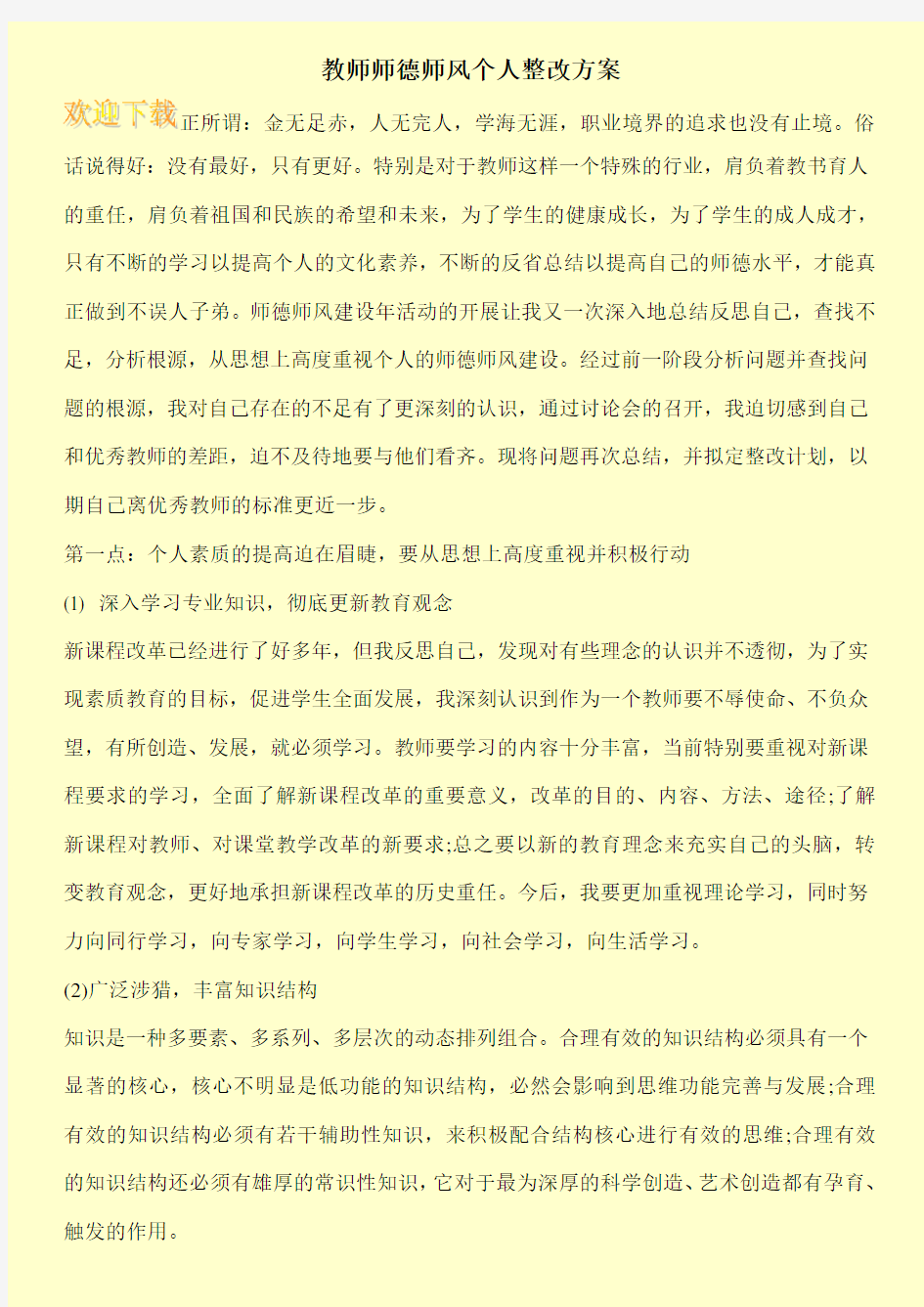 教师师德师风个人整改方案