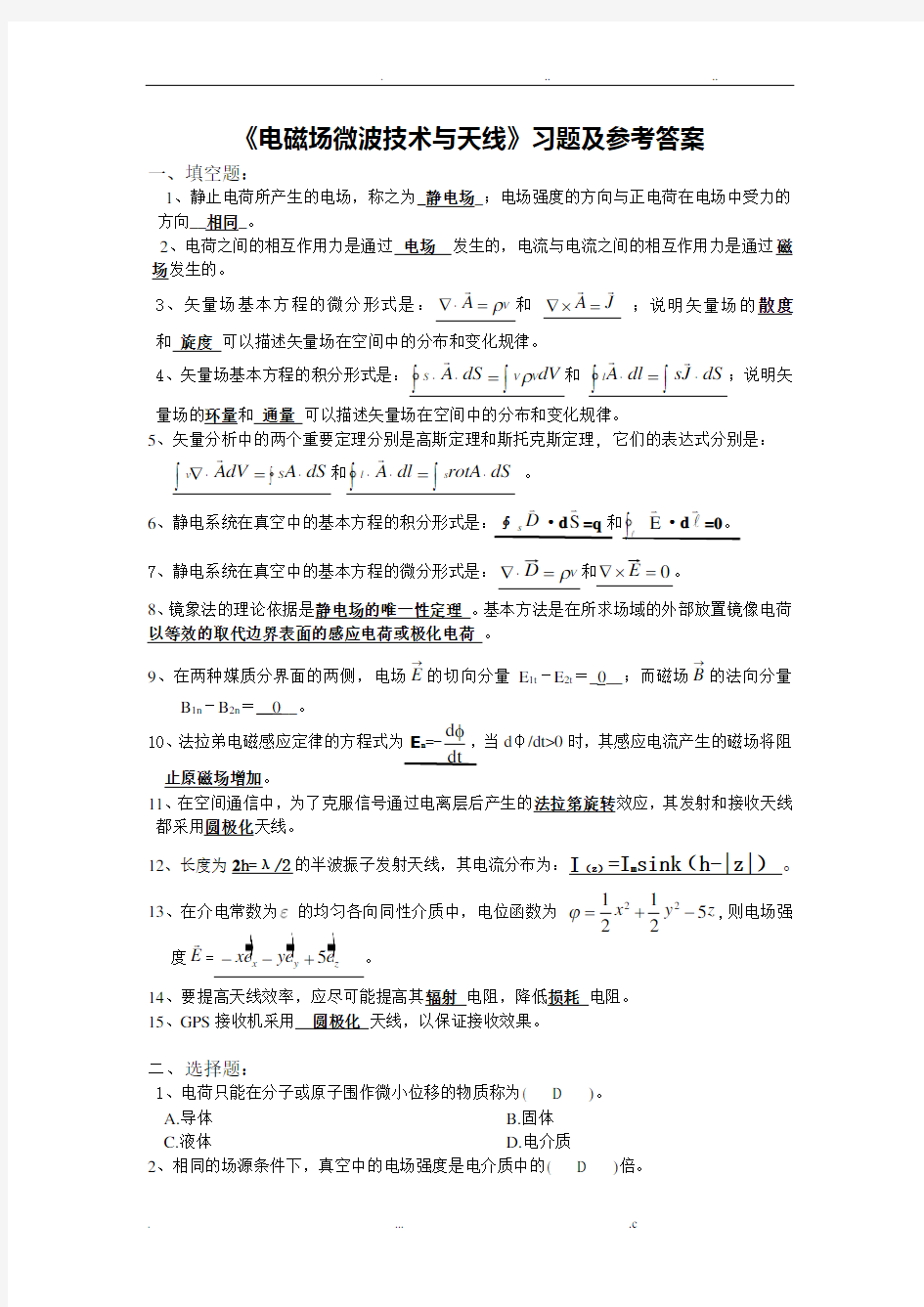 《电磁场微波技术与天线》习题参考答案